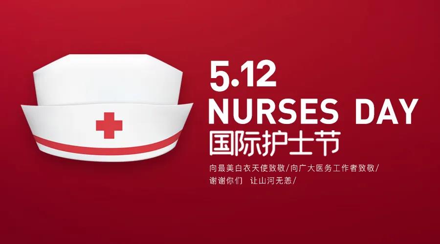 護士節(jié)|致敬護士隊伍，攜手戰(zhàn)勝疫情