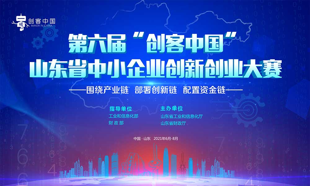 第六屆“創客中國”山東省中小企業創新創業大賽