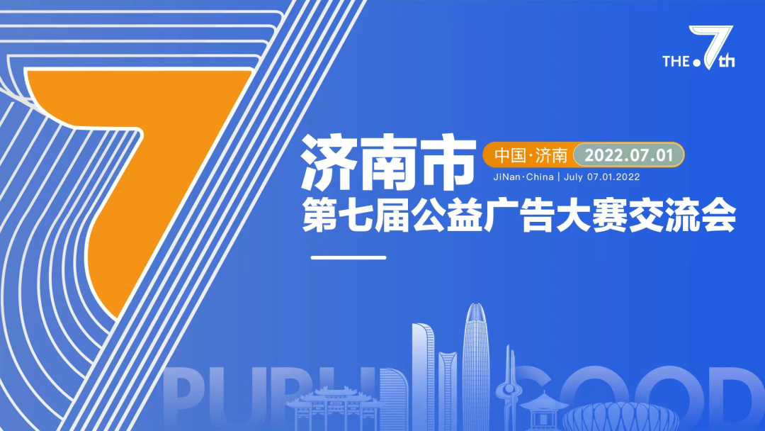 華途傳媒|濟南市第七屆公益廣告大賽交流會圓滿成功