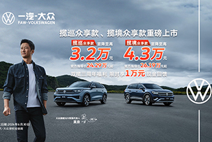 華途傳媒 | 震撼上市 | 攬巡、攬境眾享款全系官降，加享3周年限時萬元現(xiàn)金回饋